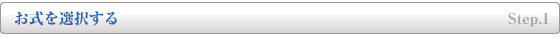 ステップ1・葬儀を選択する