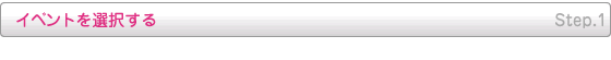 ステップ1・イベントを選択する